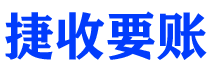 酒泉捷收要账公司